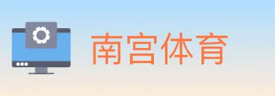 南宫体育 logo