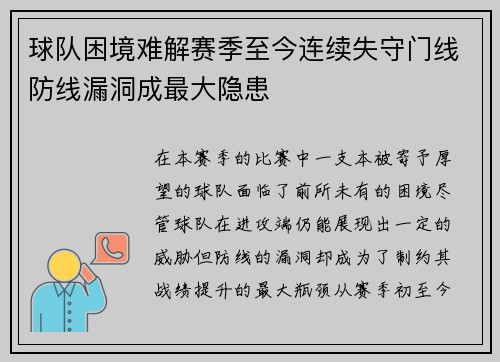 球队困境难解赛季至今连续失守门线防线漏洞成最大隐患