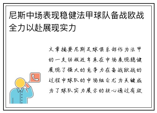 尼斯中场表现稳健法甲球队备战欧战全力以赴展现实力