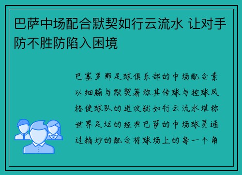 巴萨中场配合默契如行云流水 让对手防不胜防陷入困境