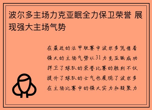 波尔多主场力克亚眠全力保卫荣誉 展现强大主场气势