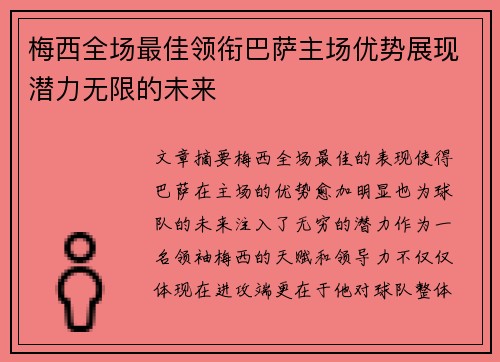 梅西全场最佳领衔巴萨主场优势展现潜力无限的未来