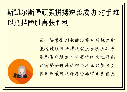 斯凯尔斯堡顽强拼搏逆袭成功 对手难以抵挡险胜喜获胜利