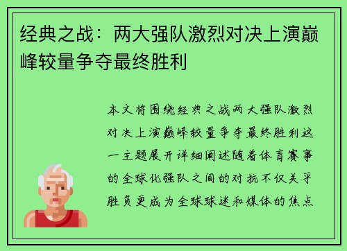 经典之战：两大强队激烈对决上演巅峰较量争夺最终胜利