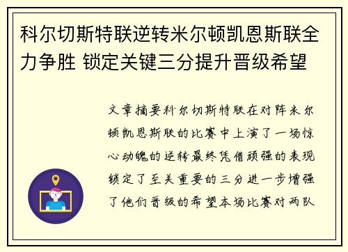 科尔切斯特联逆转米尔顿凯恩斯联全力争胜 锁定关键三分提升晋级希望