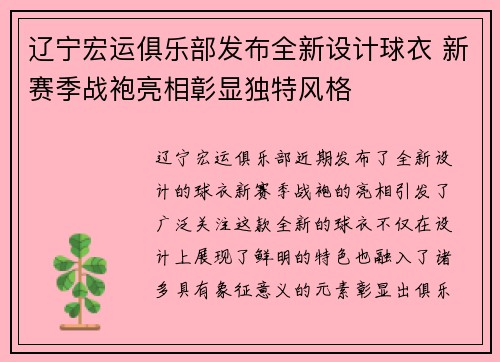 辽宁宏运俱乐部发布全新设计球衣 新赛季战袍亮相彰显独特风格