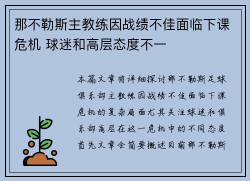 那不勒斯主教练因战绩不佳面临下课危机 球迷和高层态度不一