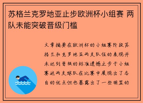 苏格兰克罗地亚止步欧洲杯小组赛 两队未能突破晋级门槛