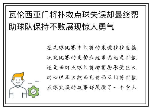 瓦伦西亚门将扑救点球失误却最终帮助球队保持不败展现惊人勇气