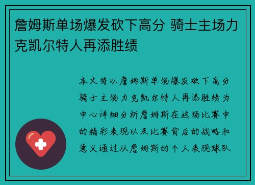 詹姆斯单场爆发砍下高分 骑士主场力克凯尔特人再添胜绩