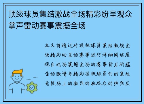 顶级球员集结激战全场精彩纷呈观众掌声雷动赛事震撼全场