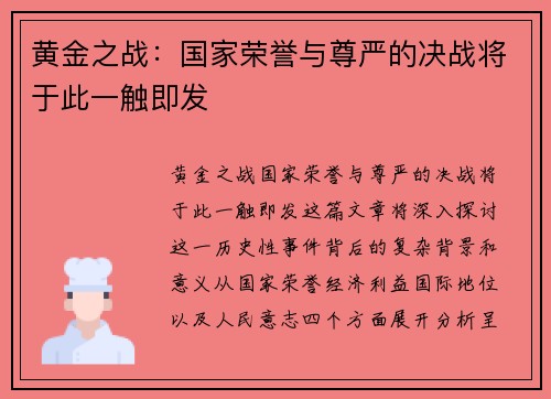 黄金之战：国家荣誉与尊严的决战将于此一触即发