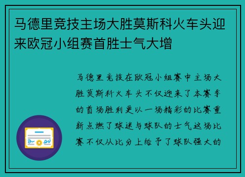 马德里竞技主场大胜莫斯科火车头迎来欧冠小组赛首胜士气大增