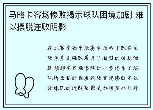 马略卡客场惨败揭示球队困境加剧 难以摆脱连败阴影