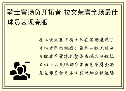 骑士客场负开拓者 拉文荣膺全场最佳球员表现亮眼