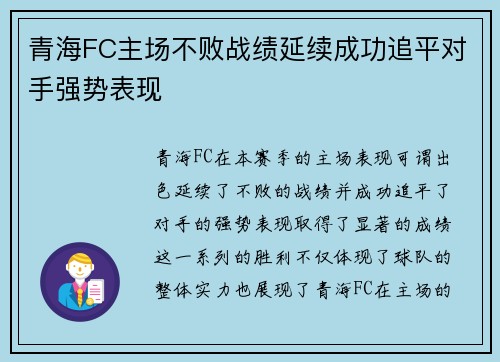 青海FC主场不败战绩延续成功追平对手强势表现