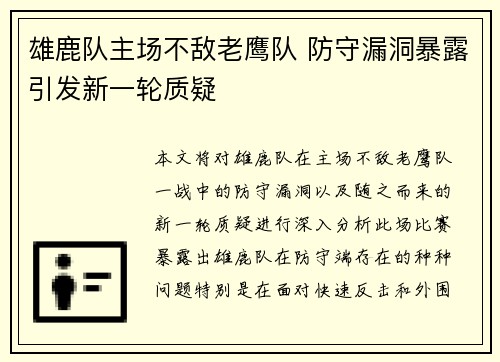 雄鹿队主场不敌老鹰队 防守漏洞暴露引发新一轮质疑