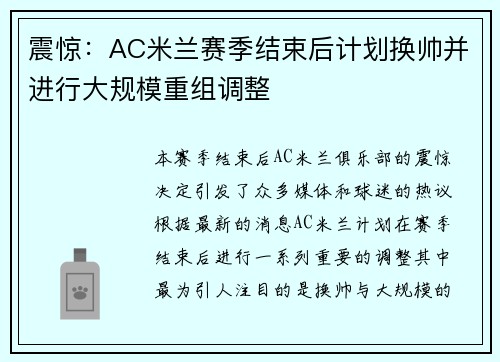 震惊：AC米兰赛季结束后计划换帅并进行大规模重组调整