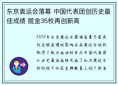 东京奥运会落幕 中国代表团创历史最佳成绩 揽金35枚再创新高
