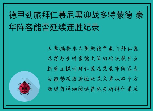 德甲劲旅拜仁慕尼黑迎战多特蒙德 豪华阵容能否延续连胜纪录