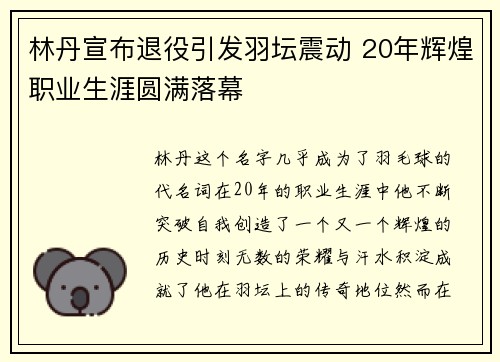 林丹宣布退役引发羽坛震动 20年辉煌职业生涯圆满落幕