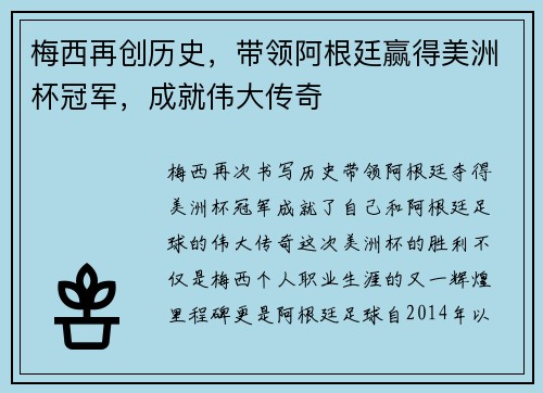 梅西再创历史，带领阿根廷赢得美洲杯冠军，成就伟大传奇