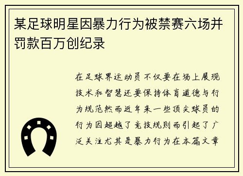 某足球明星因暴力行为被禁赛六场并罚款百万创纪录