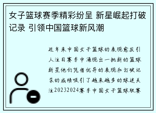 女子篮球赛季精彩纷呈 新星崛起打破记录 引领中国篮球新风潮
