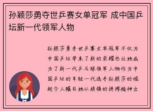 孙颖莎勇夺世乒赛女单冠军 成中国乒坛新一代领军人物