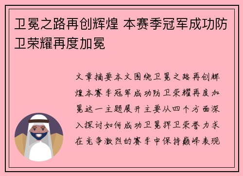 卫冕之路再创辉煌 本赛季冠军成功防卫荣耀再度加冕