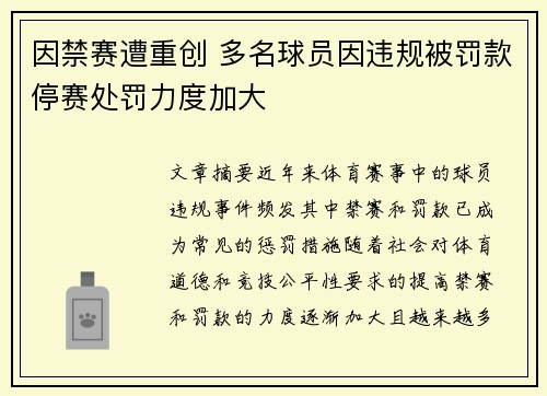 因禁赛遭重创 多名球员因违规被罚款停赛处罚力度加大