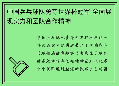 中国乒乓球队勇夺世界杯冠军 全面展现实力和团队合作精神