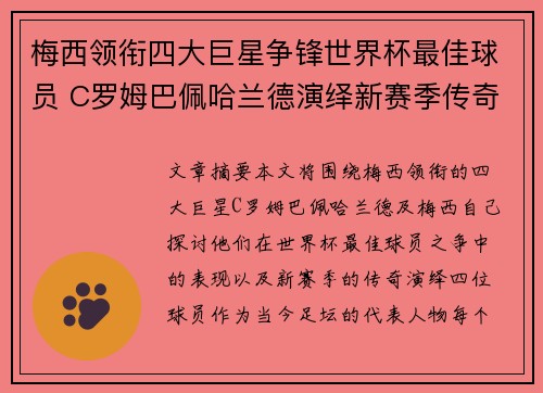 梅西领衔四大巨星争锋世界杯最佳球员 C罗姆巴佩哈兰德演绎新赛季传奇