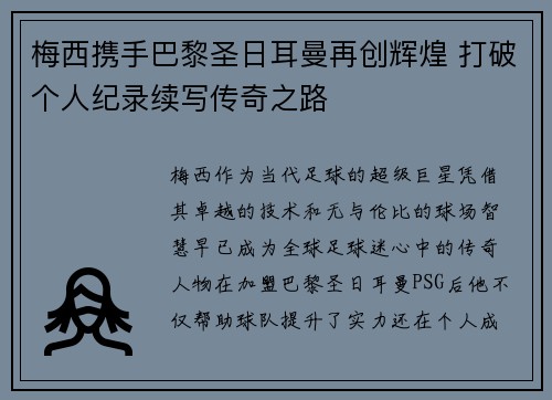 梅西携手巴黎圣日耳曼再创辉煌 打破个人纪录续写传奇之路