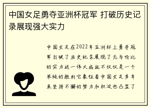 中国女足勇夺亚洲杯冠军 打破历史记录展现强大实力