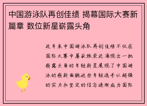 中国游泳队再创佳绩 揭幕国际大赛新篇章 数位新星崭露头角