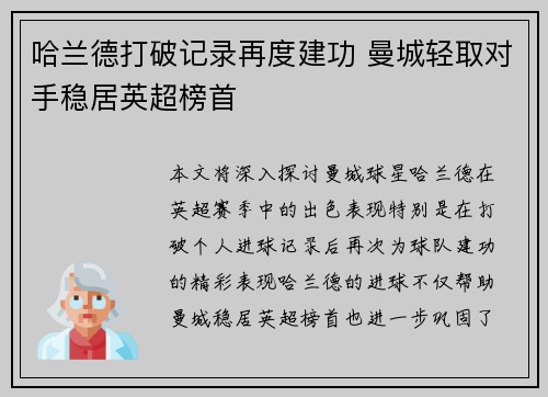 哈兰德打破记录再度建功 曼城轻取对手稳居英超榜首