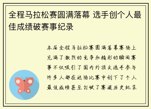 全程马拉松赛圆满落幕 选手创个人最佳成绩破赛事纪录