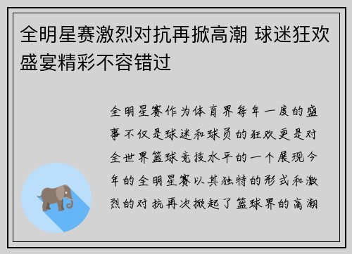 全明星赛激烈对抗再掀高潮 球迷狂欢盛宴精彩不容错过