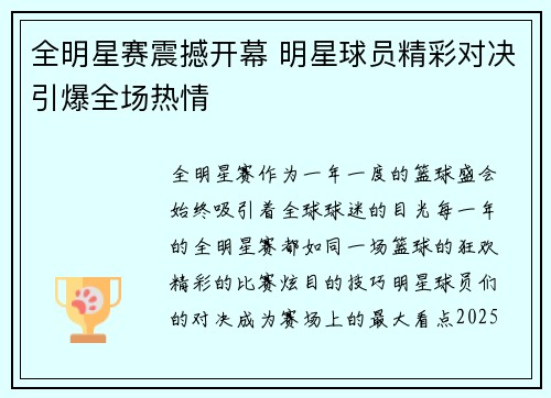 全明星赛震撼开幕 明星球员精彩对决引爆全场热情