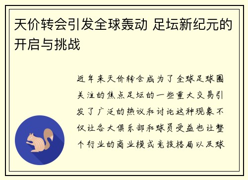 天价转会引发全球轰动 足坛新纪元的开启与挑战