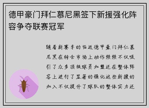 德甲豪门拜仁慕尼黑签下新援强化阵容争夺联赛冠军