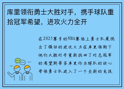 库里领衔勇士大胜对手，携手球队重拾冠军希望，进攻火力全开