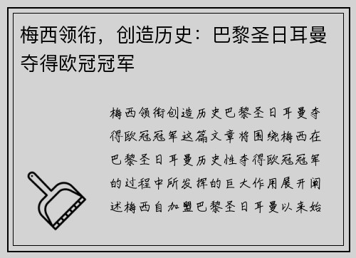 梅西领衔，创造历史：巴黎圣日耳曼夺得欧冠冠军