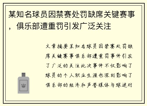某知名球员因禁赛处罚缺席关键赛事，俱乐部遭重罚引发广泛关注