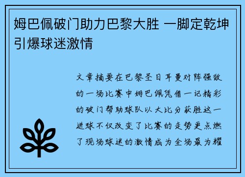 姆巴佩破门助力巴黎大胜 一脚定乾坤引爆球迷激情