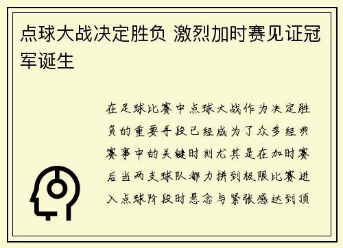 点球大战决定胜负 激烈加时赛见证冠军诞生
