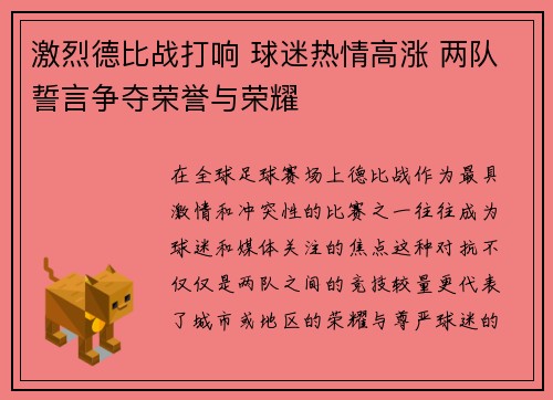激烈德比战打响 球迷热情高涨 两队誓言争夺荣誉与荣耀