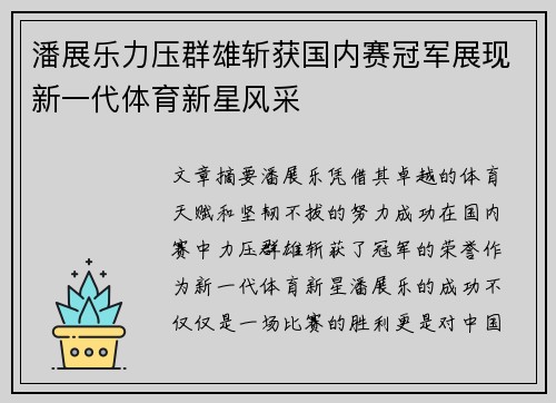 潘展乐力压群雄斩获国内赛冠军展现新一代体育新星风采