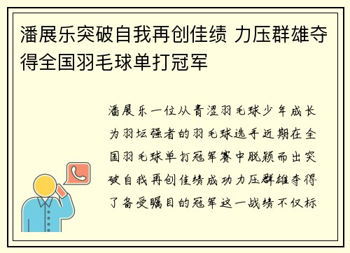 潘展乐突破自我再创佳绩 力压群雄夺得全国羽毛球单打冠军